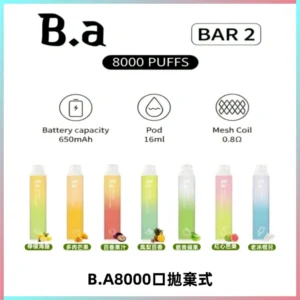 BA BAR2拋棄式一次性8000口電子煙【買十送一】