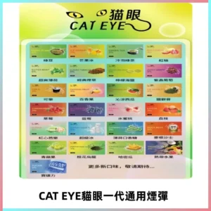 貓眼CATEYE替換式一代煙彈 適配ILIA SP2S KIS5等各式一代主機