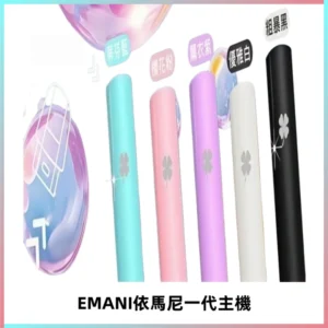 EMANI依馬尼一代主機EMANI電子煙主機通用一代煙彈