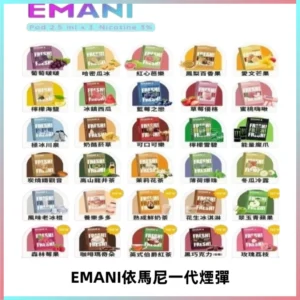 EMANI依馬尼一代煙彈通用一代主機30種風味霧化煙彈任選