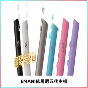 EMANI依馬尼五代主機 鋼琴烤漆款|兩檔切換通用五代六代煙彈