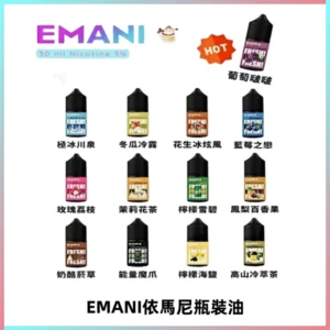 EMANI依馬尼電子煙瓶裝油30ML/3MG