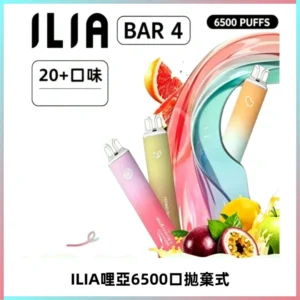 ILIA BAR 4哩啞一次性大容量6500Puffs拋棄式電子煙