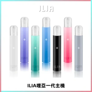 ILIA哩亞一代主機 哩亞電子煙煙桿 適配relx sp2s等一代煙彈