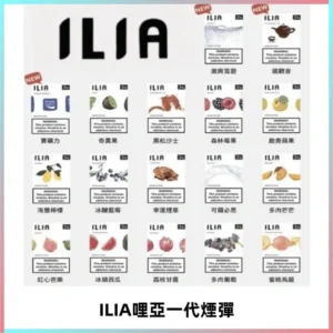 ILIA哩亞 一代替換式ilia煙彈發光霧化彈#原產正品#