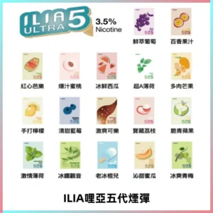 ILIA Ultra 哩亞五代煙彈|替換式霧化電子煙【買四送一主機】