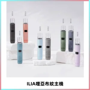 ILIA哩亞布紋主機革調系列 霧化皮革煙桿 通用一代煙彈