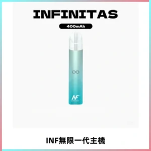INF無限電子煙一代主機|一代高光鏡面霧化煙桿400mAh