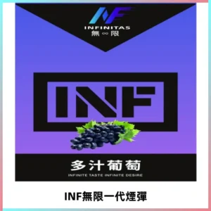 INF無限系列煙彈 透明電子菸彈2ML 通用一代主機