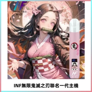 INF無限鬼滅之刃聯名一代通用主機電子煙【4色可選】