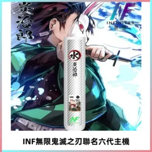 INF無限鬼滅之刃聯名六代電子煙主機 通用4/5/6代