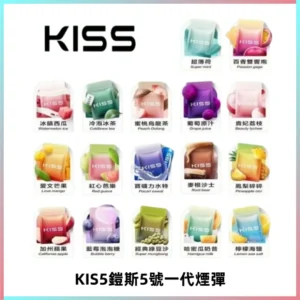 KIS5煙彈 KISS鎧斯5號一代菸彈|兼容一代主機#台灣現貨#