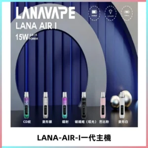 LANA AIR I一代主機6-15瓦可調通用meha sp2s inf煙彈