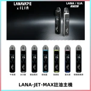 LANA JET MAX 註油設備LANA側注油式主機套裝|智能顯示屏