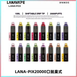 LANA PIX拋棄式20000口一次性電子煙20瓦霧化輸出