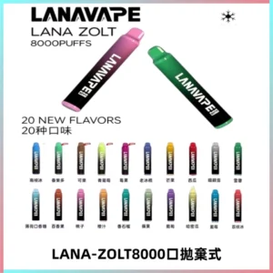 LANA ZOLT8000口拋棄式可充電一次性電子煙【多種口味】