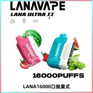 LANA Ultra II16000口一次性電子煙 磁吸式換彈可拆卸