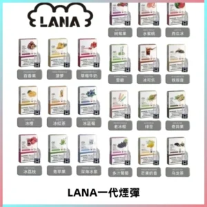 LANAVAPE煙彈 LANA一代電子煙霧化彈 兼容各式一代主機