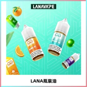 LANA拉娜30ml煙油|30MG冰感強勁清涼口感升級【正品現發】