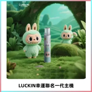 LUCKIN幸運主機拉布布蠟筆小新限定聯名款一代電子煙