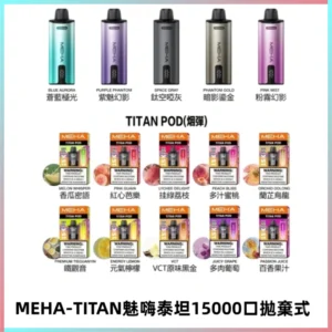 MEHA魅嗨 TITAN泰坦15000口拋棄式換彈主機|15ML大容量