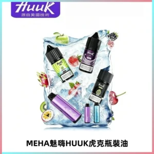 HUUK虎克菸油30mg/30ml | 五大系列瓶裝油選擇