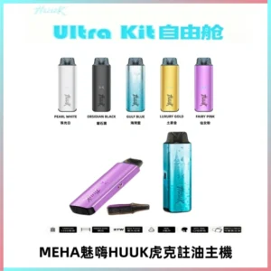 MEHA魅嗨HUUK虎克注油主機套裝|27W註油主機|1350mAh大電量