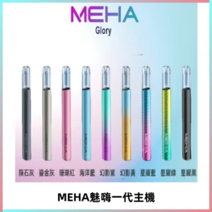 魅嗨MEHA一代主機 升級版Glory系列可變檔通用霧化桿|三檔切換