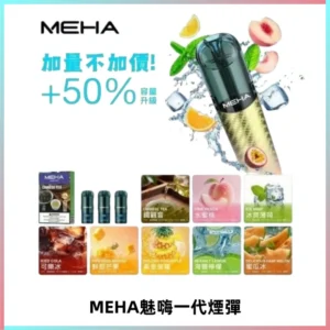 MEHA魅嗨一代通用煙彈|兼容ILIA KIS5 LANA 等一代主機