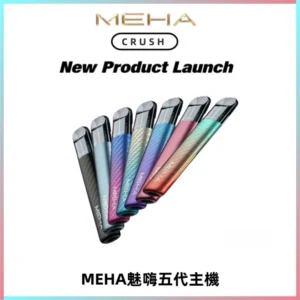 Meha Crush 五代主機|氛圍燈智能電子煙・三檔功率調節