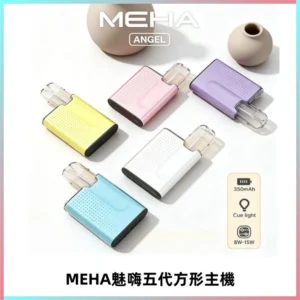 MEHA魅嗨五代方形主機 充電式換彈迷你方形煙桿#大功率主機#