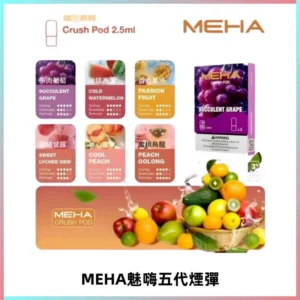 MEHA魅嗨五代煙彈穩定霧化輸出 迷戀系列五代通用替換