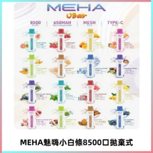 MEHA VBar魅嗨小白條一次性8500口即棄型電子煙