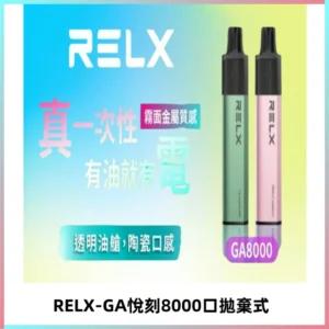 RELXGA8000悅刻拋棄式電子煙 免充電一次性陶瓷霧化芯