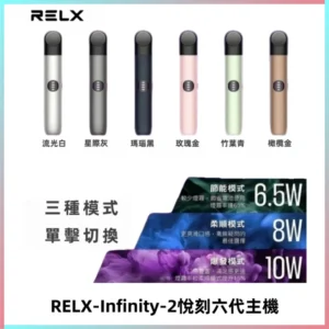 RELX Infinity 2 Plus悅刻六代主機 悅刻宙斯6代霧化煙桿