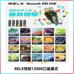 Relx Smash Go 12000 Puffs 一次性電子煙拋棄式大功率輸出