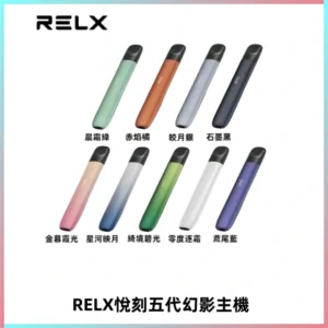 RELX悅刻五代幻影主機電子煙 適配Relx infinity2 六代煙彈