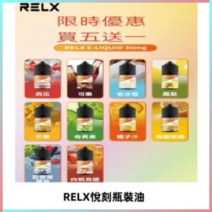 Relx E-LIQUID悅刻煙油|註油式尼古丁鹽菸油30ML