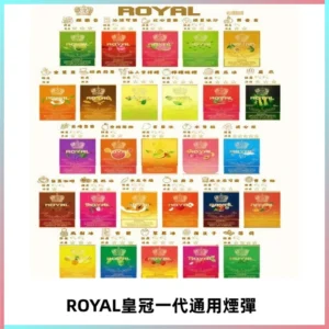 ROYAL皇冠煙彈 通用SP2S ILIA KIS5等各式一代主機