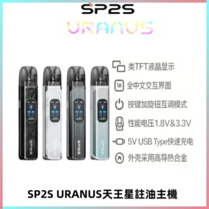 SP2S URANUS天王星系列注油式電子煙主機|多檔調節主機套裝