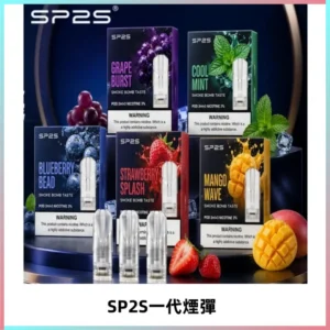 SP2S思博瑞一代替換式煙彈 兼容Relx|Lana|ILIA等主機