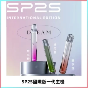 SP2S思博瑞國際版一代主機丨發光煙桿丨全面適配一代煙彈