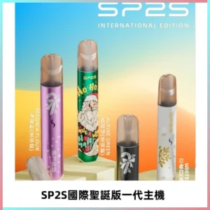 SP2S電子煙國際版聖誕系列一代主機 發光升級版一代通用