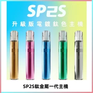 SP2S思博瑞鈦合金一代主機升級版電鍍鈦色 適配一代煙彈