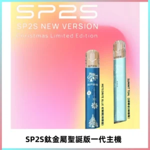 SP2S電子煙聖誕系列鈦金屬一代主機升級版可充電式煙桿