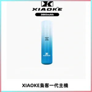 XIAOKE梟客一代主機 可變檔式電子霧化煙桿|三檔功率調節