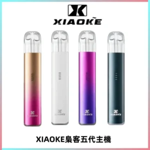XIAOKE梟客五代電子煙智能變檔主機 可發光煙桿 通用五代煙彈