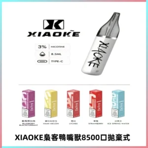 梟客XIAOKE8500口拋棄式一次性電子煙 口紅款高顏值設計